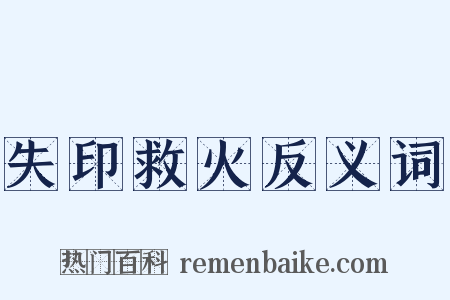 失印救火反义词是什么意思的图片